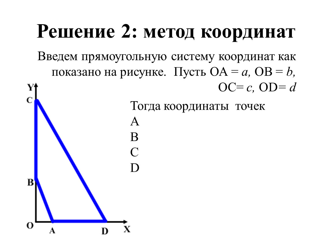 Метод координат 9 класс