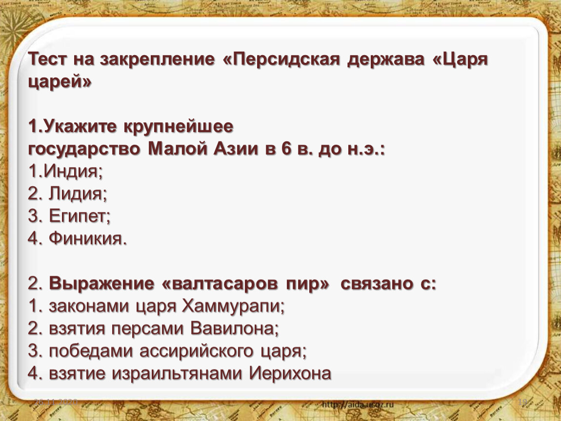 Тест по истории 5 класс азия. Персидская держава царя царей 5 класс цари. Цари персидской державы 5 класс. Тест по истории 5 класс Персидская держава царя царей с ответами. Тест 5 Персидская держава царя царей.