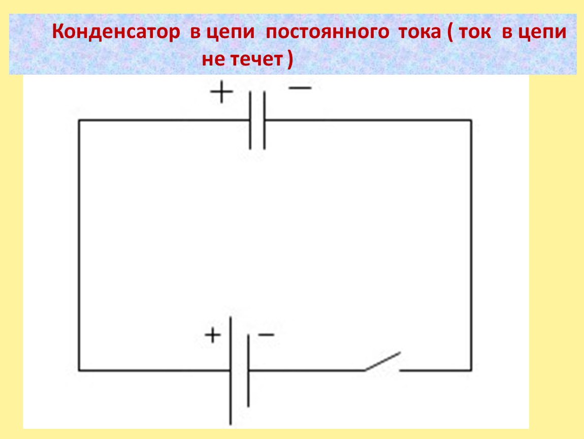 Включи конденсатор. Конденсатор в цепи постоянного и переменного тока. Конденсатор в схеме постоянного тока. Электрическая схема переменный конденсатор. Конденсатор в цепи постоянного тока схема подключения.