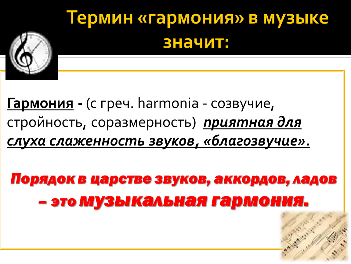 Уроки гармония музыка. Виды гармонии в Музыке. Гармония термин в Музыке. Гармония для презентации. Понятие музыкальная Гармония.