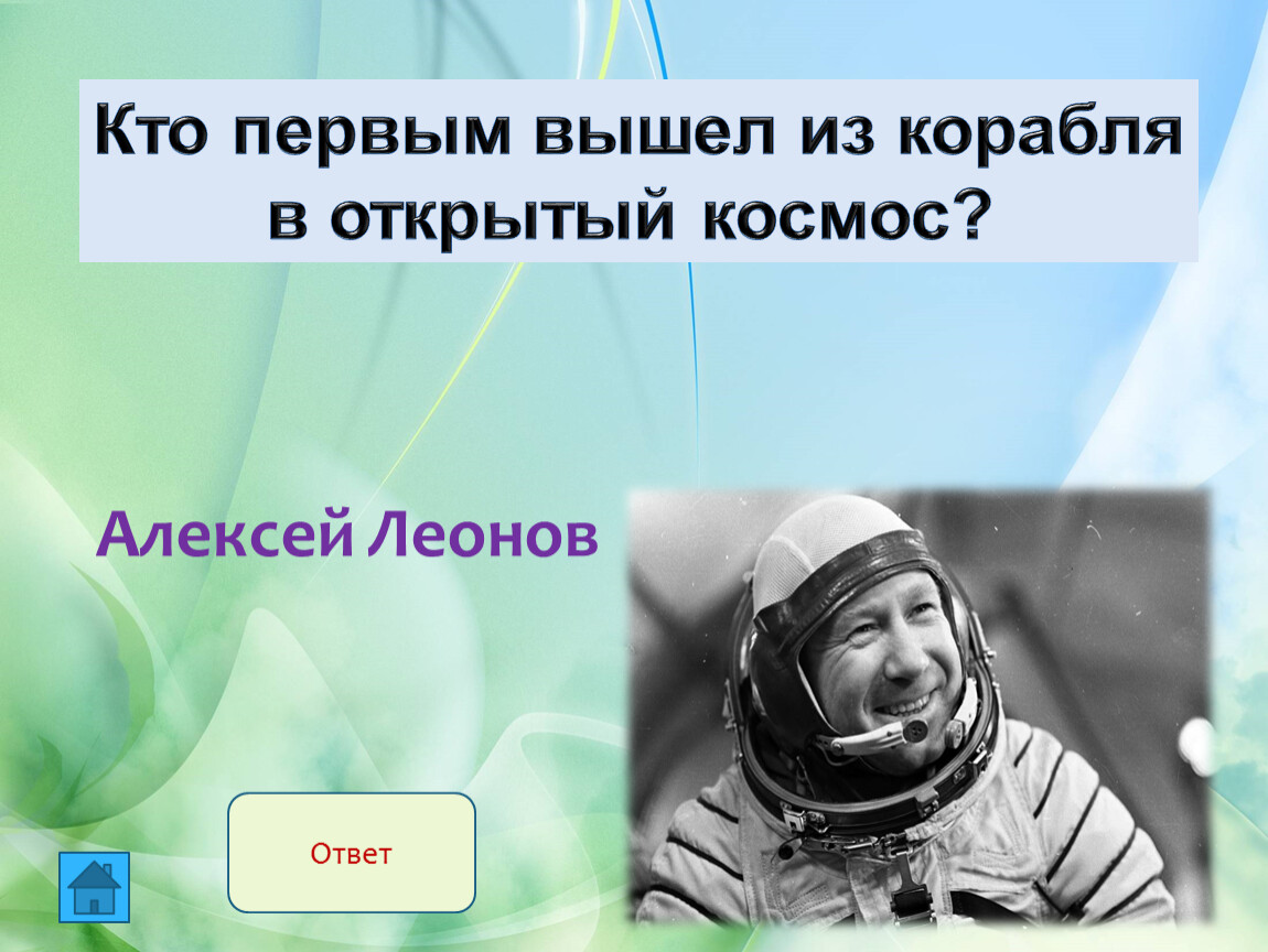 Кто первый вышел в космос. Кто первым вышел из корабля в открытый космос. Кто первым вышел из корабля в открытый. Кто первым вышел из корабля в открытый космос имя и фамилия. 1 Выход в открытый космос читательская грамотность.