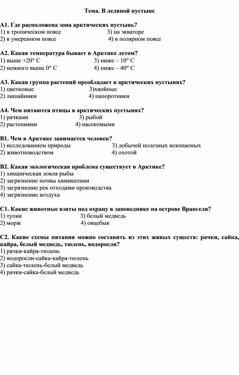 Тесты пустыни 4 класс окружающий мир. Тест по пустыне. Тест пустыни 4 класс окружающий. Тест окружающий мир 4 класс в ледяной пустыне ответы. Тест по пустыне 4 класс с ответами.