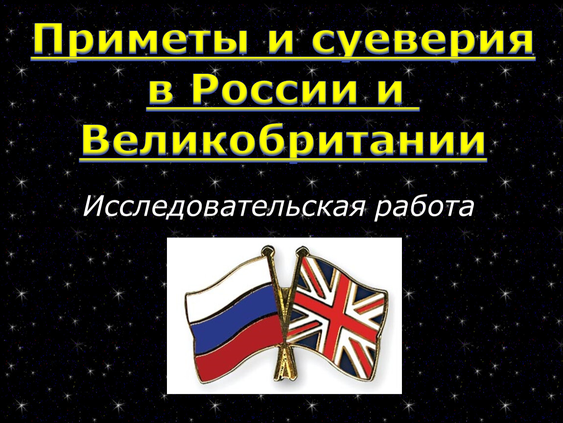 Приметы и суеверия в России и Англии