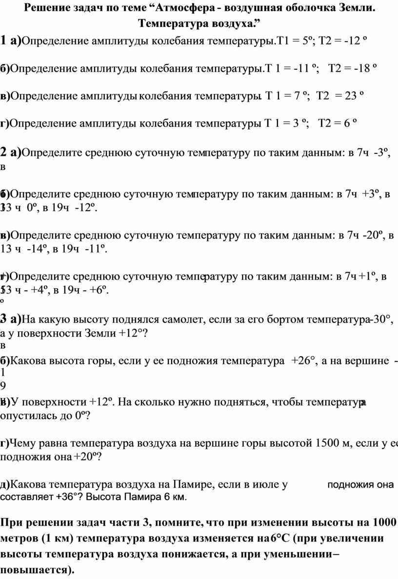 Задачи по теме “Атмосфера - воздушная оболочка Земли. Температура воздуха”  (6 класс)