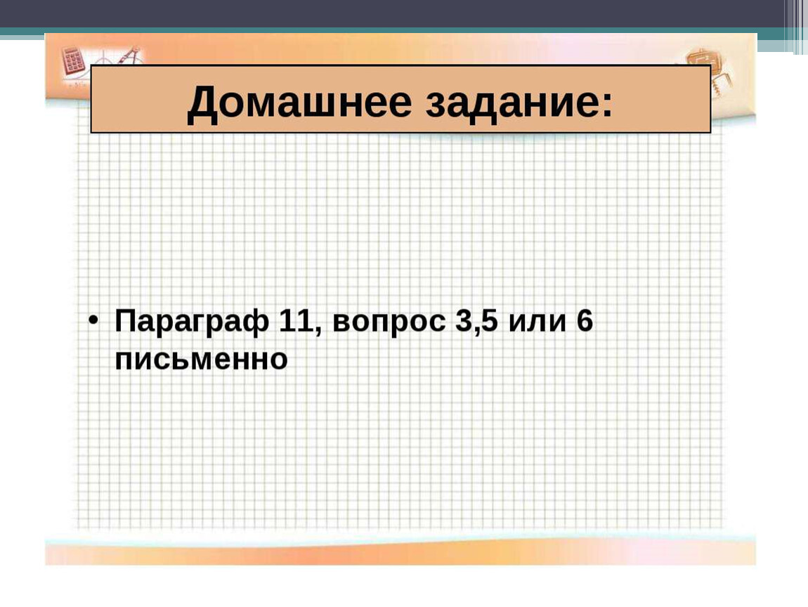 Параграф 11. Пораг 11 вопросы.