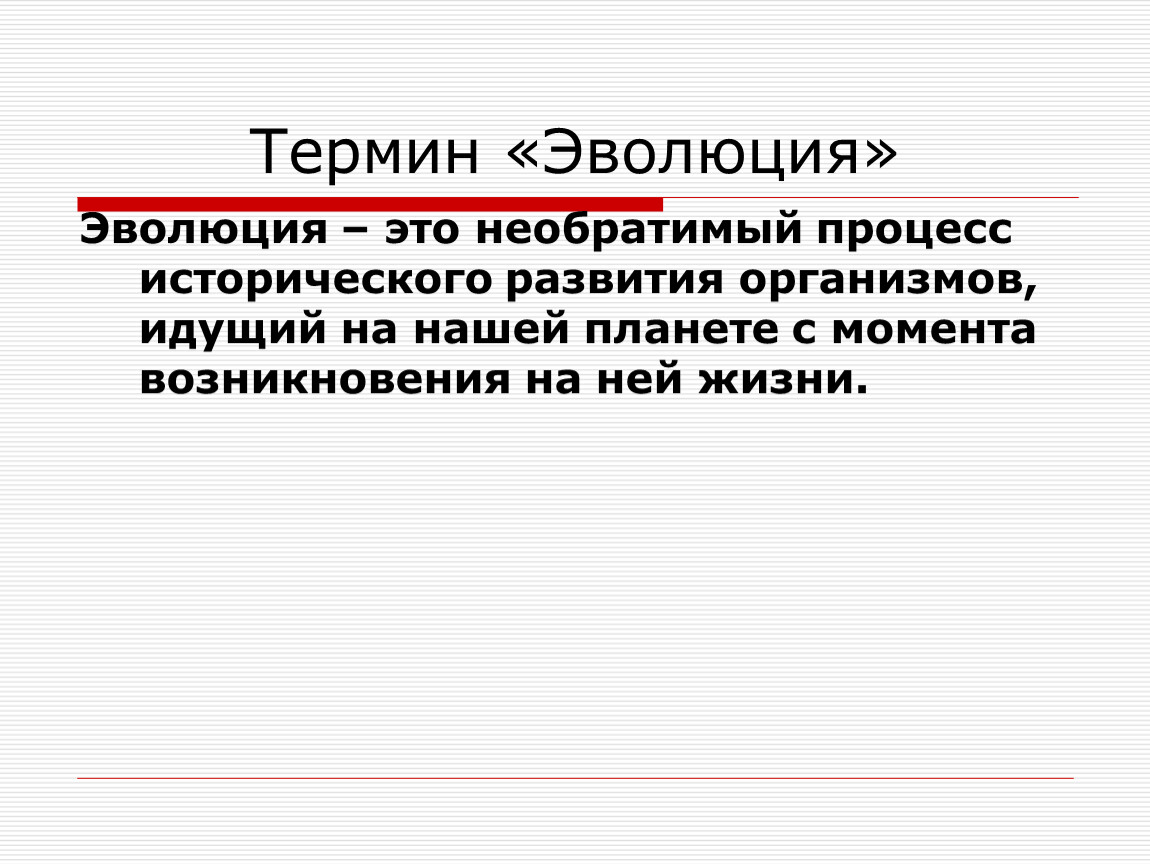 Понятие эволюция. Эволюция термин. Эволюция необратимый процесс. Историческое развитие организмов. Термин Эволюция предложил.