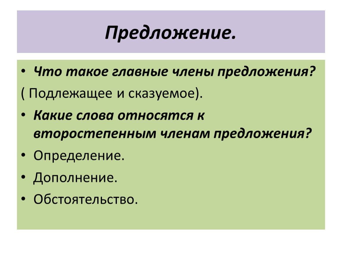 Дайте определение предложения. Определение в предложении.