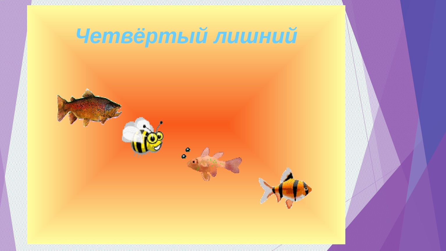 Обитатели аквариума 5 класс биология. 4 Лишний рыбы. Аквариум и его обитатели. Аквариумные рыбки четвертый лишний. Аквариумные рыбки презентация для дошкольников.