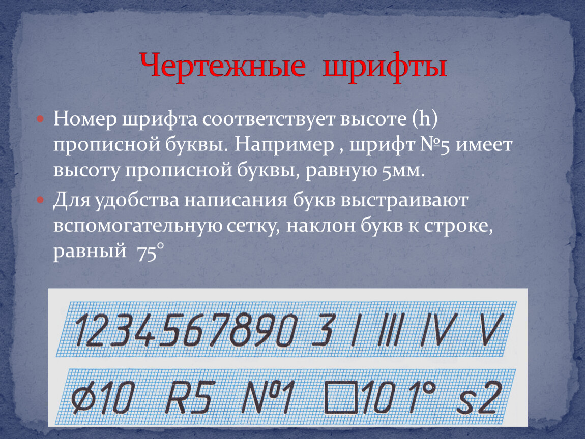 Примерно равно 5. Номер шрифт. Высота прописной буквы соответствует. Номера шрифтов в черчении. Высота прописных букв шрифта.