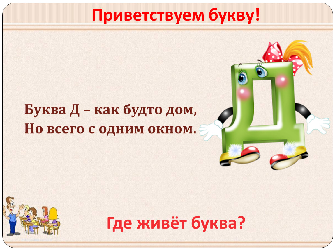 5 букв д е. Буква д как будто дом. Откуда появилась буква д. Буква эта будто дом. Что можно сделать на букву д.