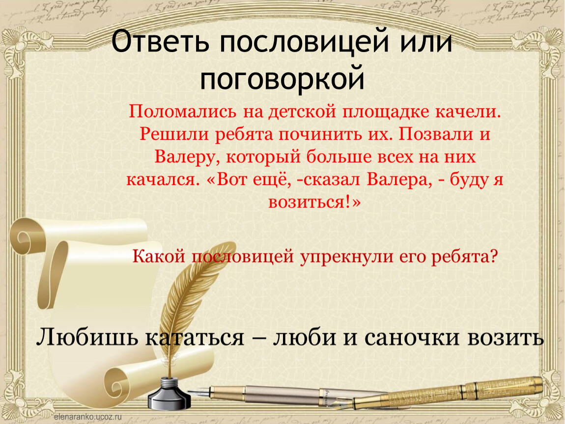 Ответьте на вопросы пословицей или поговоркой. Пословицы или поговорки о книге.