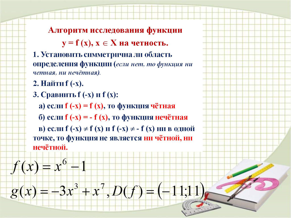 Четность и нечетность функции 9 класс. Нечетная функция. Чётные и Нечётные. Четные и нечетные предложения.