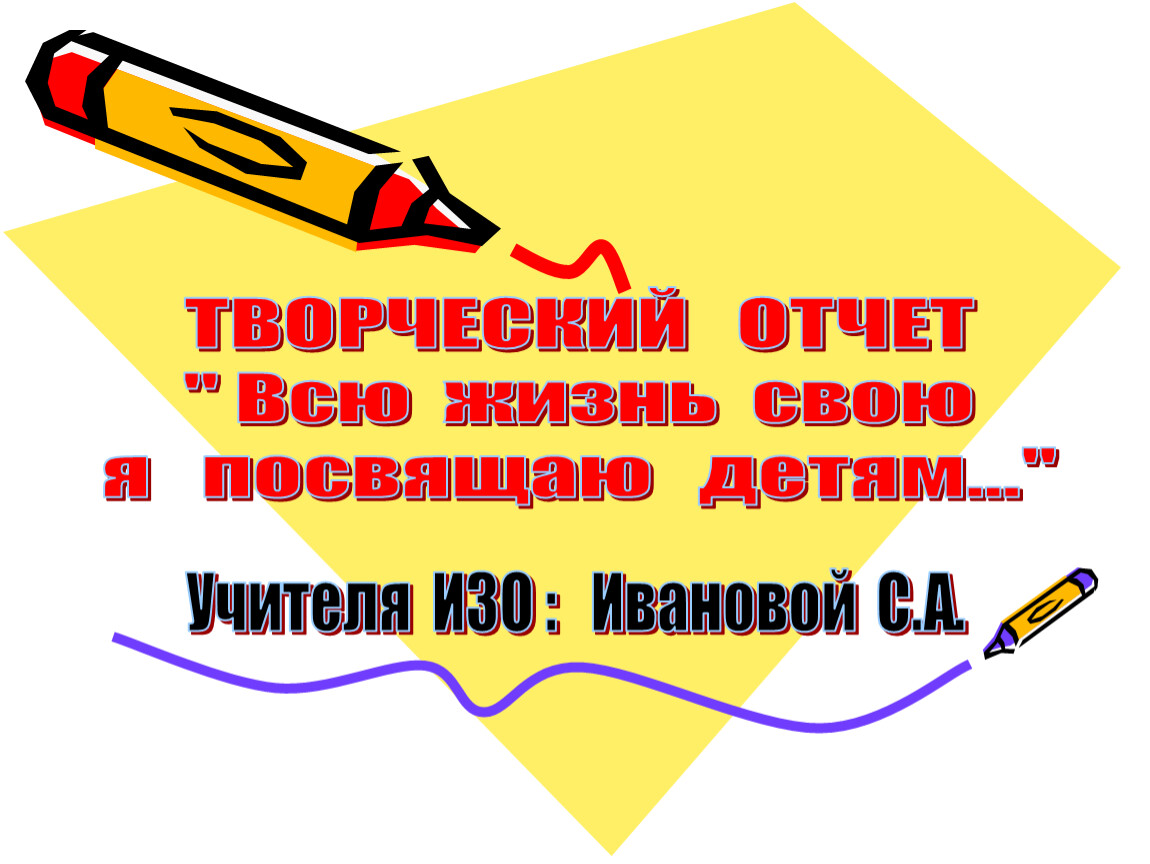 Аттестация изо. Отчет учителя изо конкурсы презентация. Картинки для сдачи аттестации по изо. Олимпиада для учителей изо вопросы и ответы.