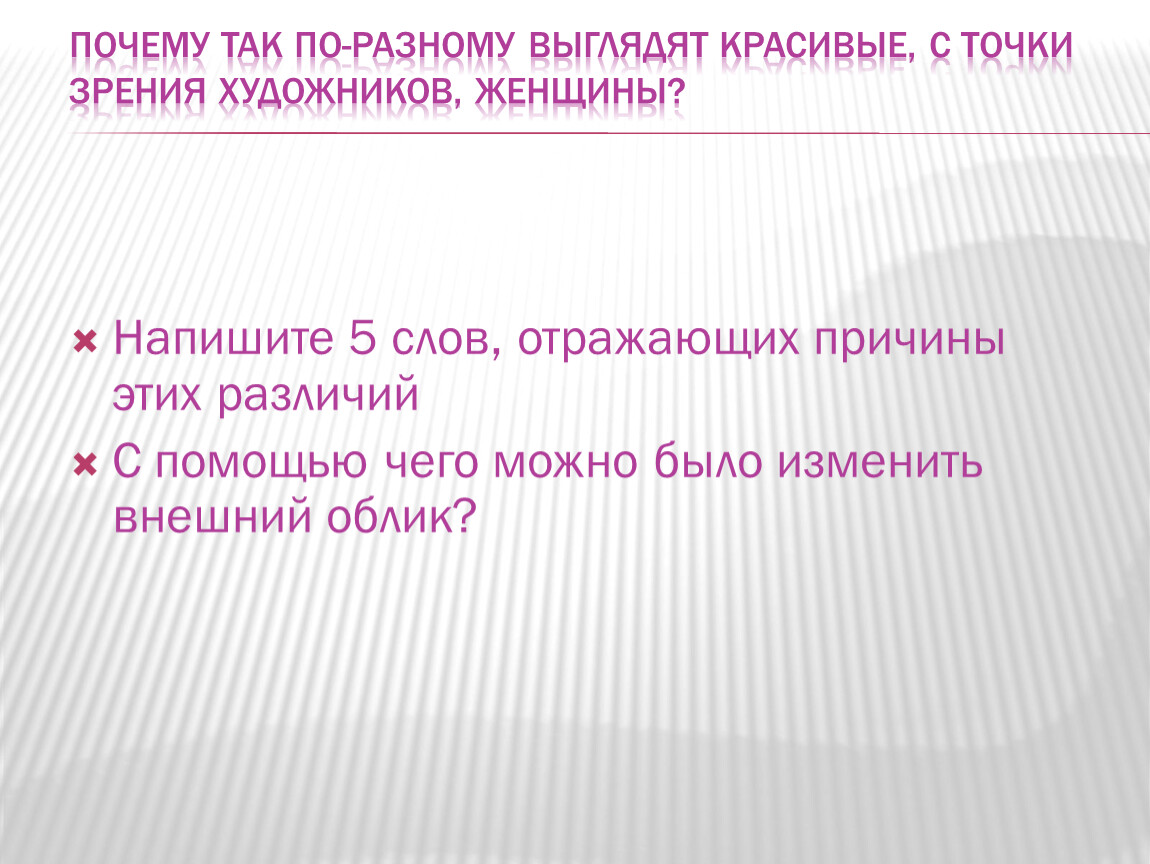 Точка зрения художника. Напишите 5 слов отражающих причины этих различий. 5 Слов отражающих причины этих различий с помощью чего можно было. Налог с точки зрения художника. Различие слов отражать и отображать.