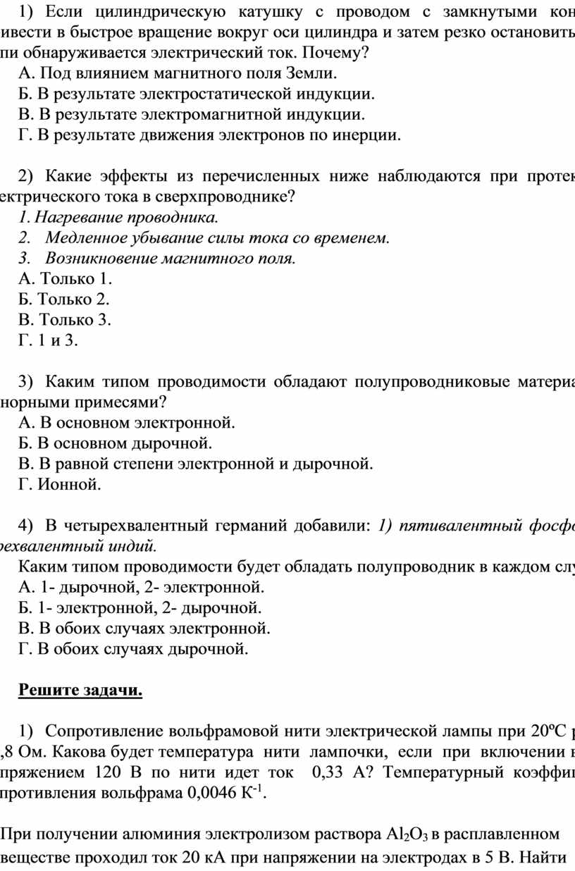 Если цилиндрическую катушку с проводом с замкнутыми концами привести в быстрое вращение вокруг оси цилиндра и затем резко остановить, то в цепи обнаруживается электрический ток
