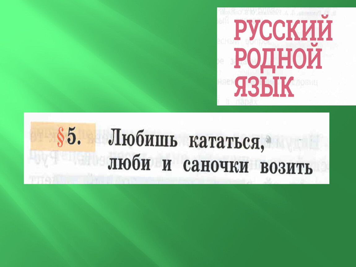 Номер делу время. Родной язык 2 класс делу время потехе час. Делу время потехе час 2 класс родной русский язык. Делу время потехе час родной русский язык 2 класс презентация. Презентация делу время а потехи час.