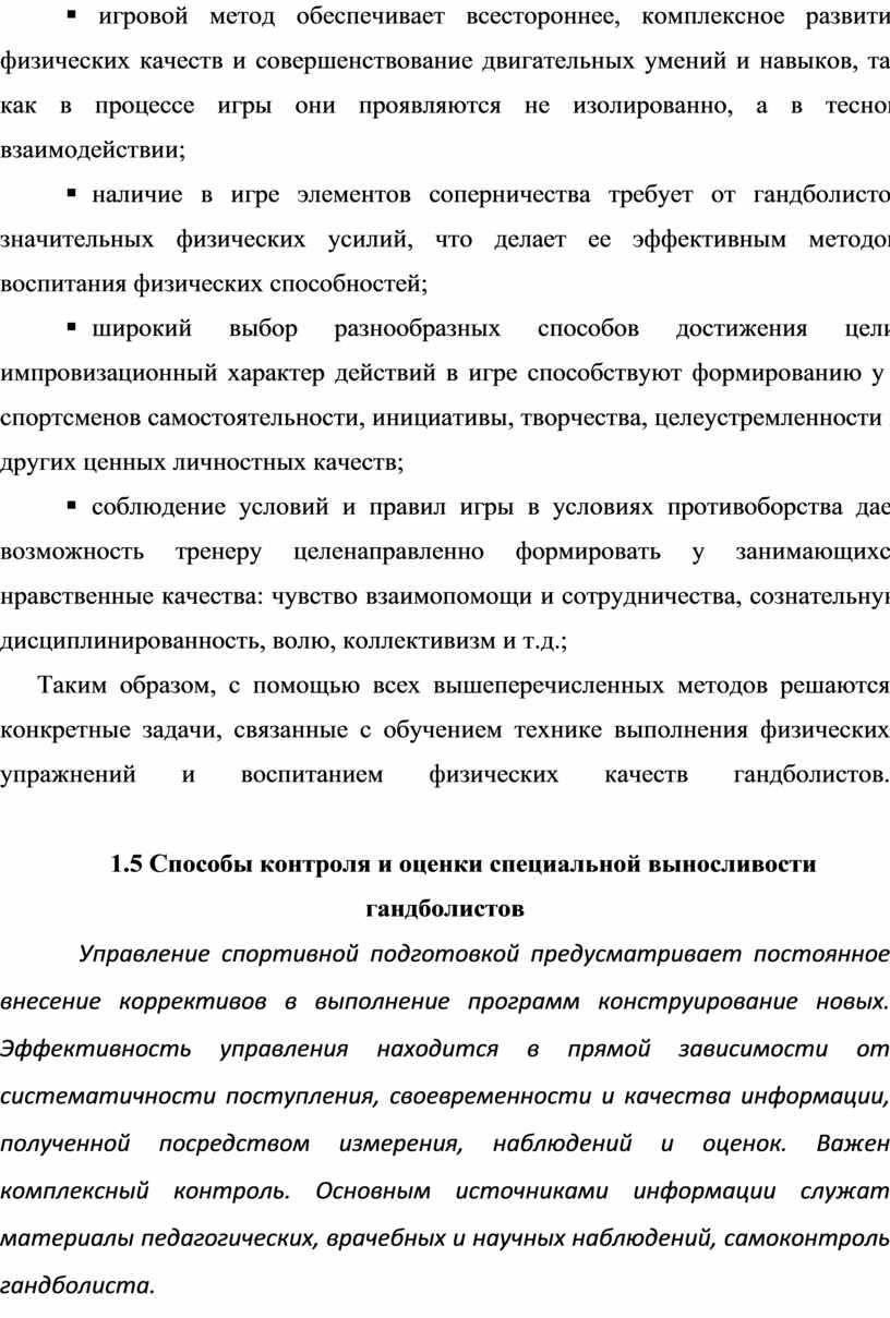 Тренировка специальной выносливости гандболистов в макроцикле типа  годичного»