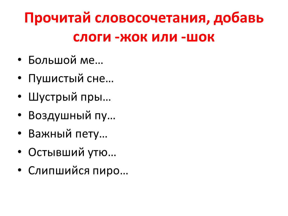 Словосочетание читать вслух. Читаем словосочетания. Словосочетания для чтения. Словосочетания список.