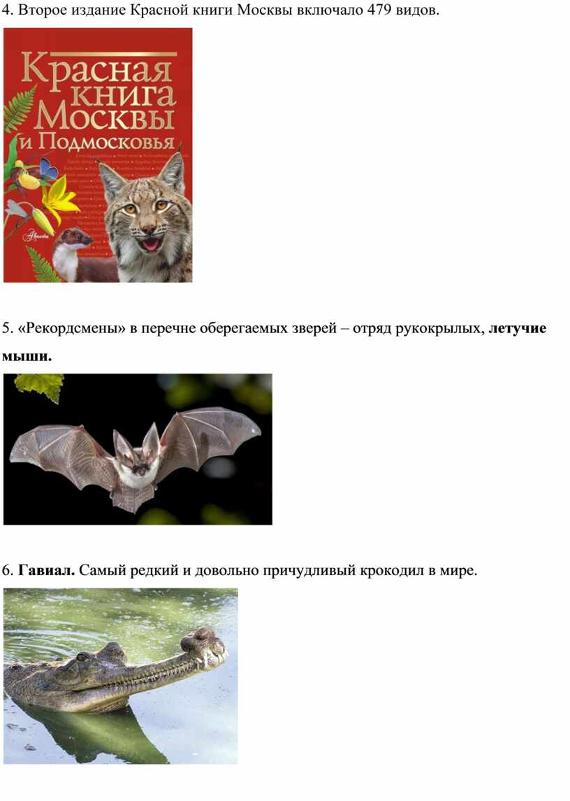 В торое издание Красной книги Москвы включало 479 видов