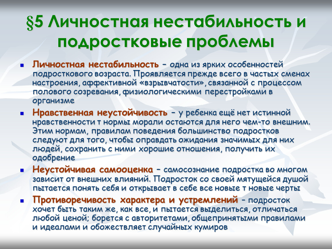 План трудностей подросткового возраста. Личностная нестабильность и подростковые проблемы. Проблемы подросткового возраста. Личностные проблемы подростка. Проблемы современных подростков.