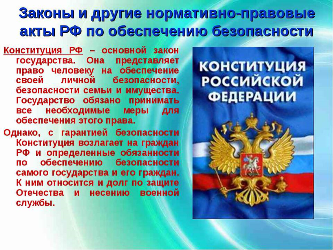 Перечислить законы о безопасности. Законы по обеспечению безопасности. Нормативно правовые акты по обеспечению безопасности. Законы и другие нормативно-правовые акты. Конституционные основы обеспечения безопасности.