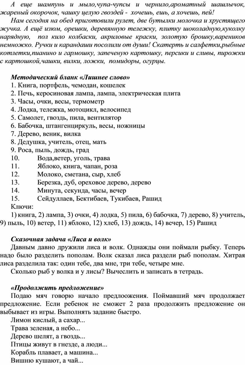 А еще шампунь и мыло,чупа-чупсы и чернило,ароматный шашлычок, жареный окорочок, чашку целую гвоздей - хочешь, ешь, а хочешь, пей!