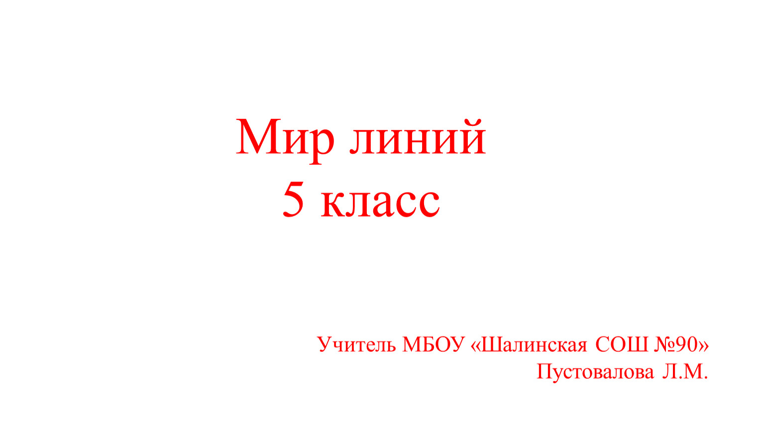 Мир линий 5 класс Учитель МБОУ «Шалинская