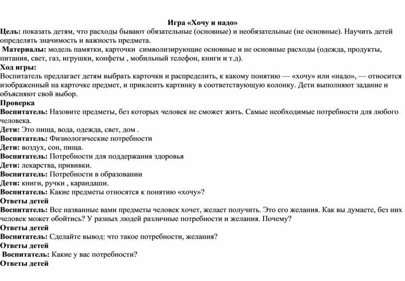 Игра «Хочу и надо» Цель: показать детям, что расходы бывают обязательные (основные) и необязательные (не основные)