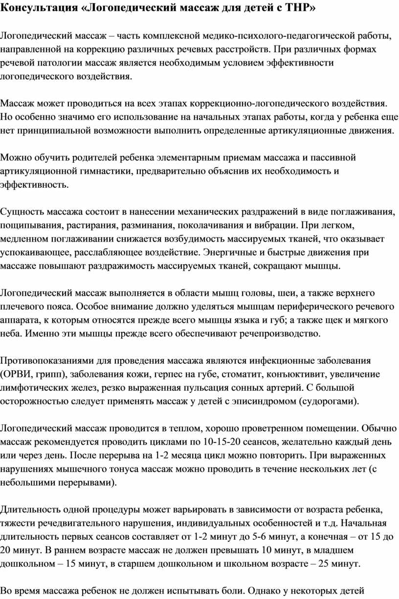 Консультация «Логопедический массаж для детей с