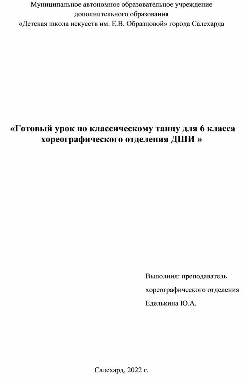 Муниципальное автономное образовательное учреждение дополнительного образования «Детская школа искусств им