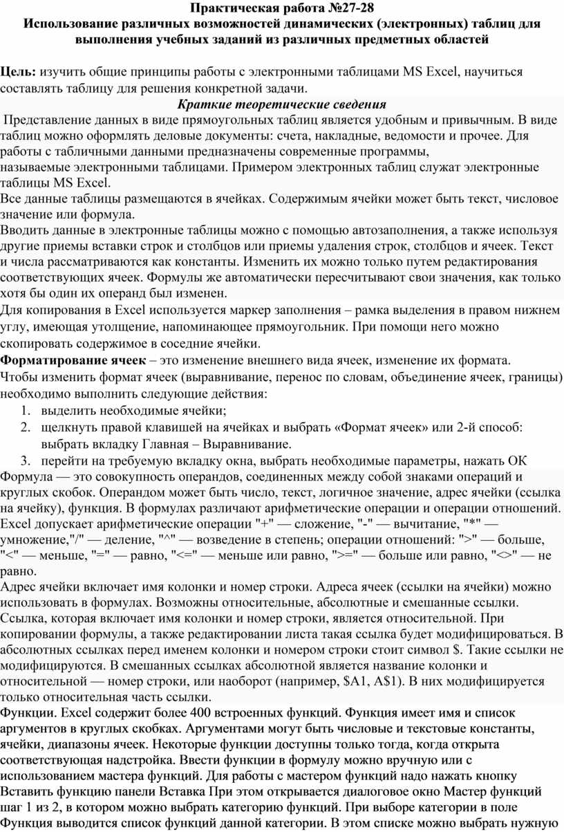 Практическая работа №27-28 Использование различных возможностей динамических (электронных) таблиц для выполнения учебных заданий из различных предметных областей