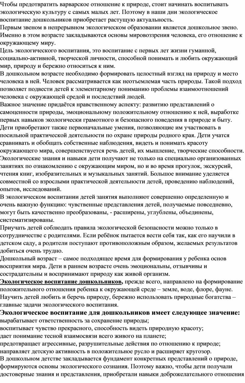 Чтобы предотвратить варварское отношение к природе, стоит начинать воспитывать экологическую культуру с самых малых лет