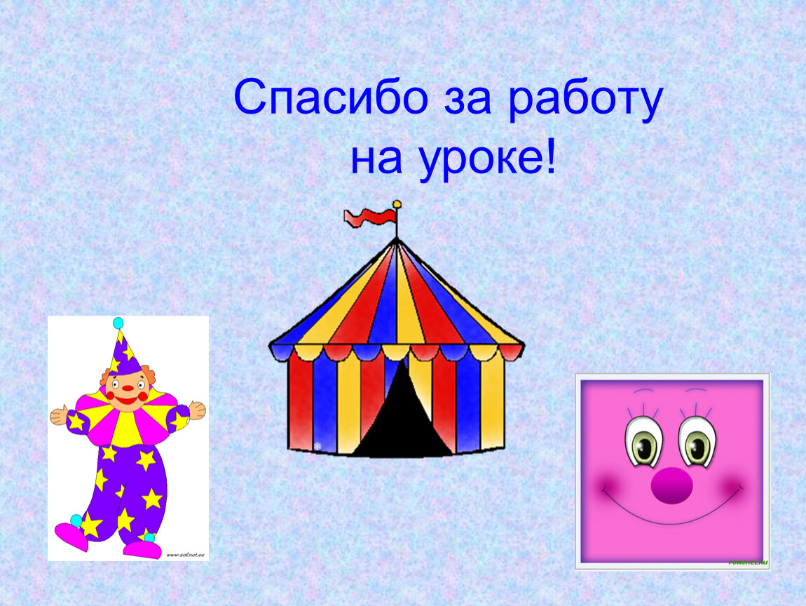 Спасибо за работу на уроке!