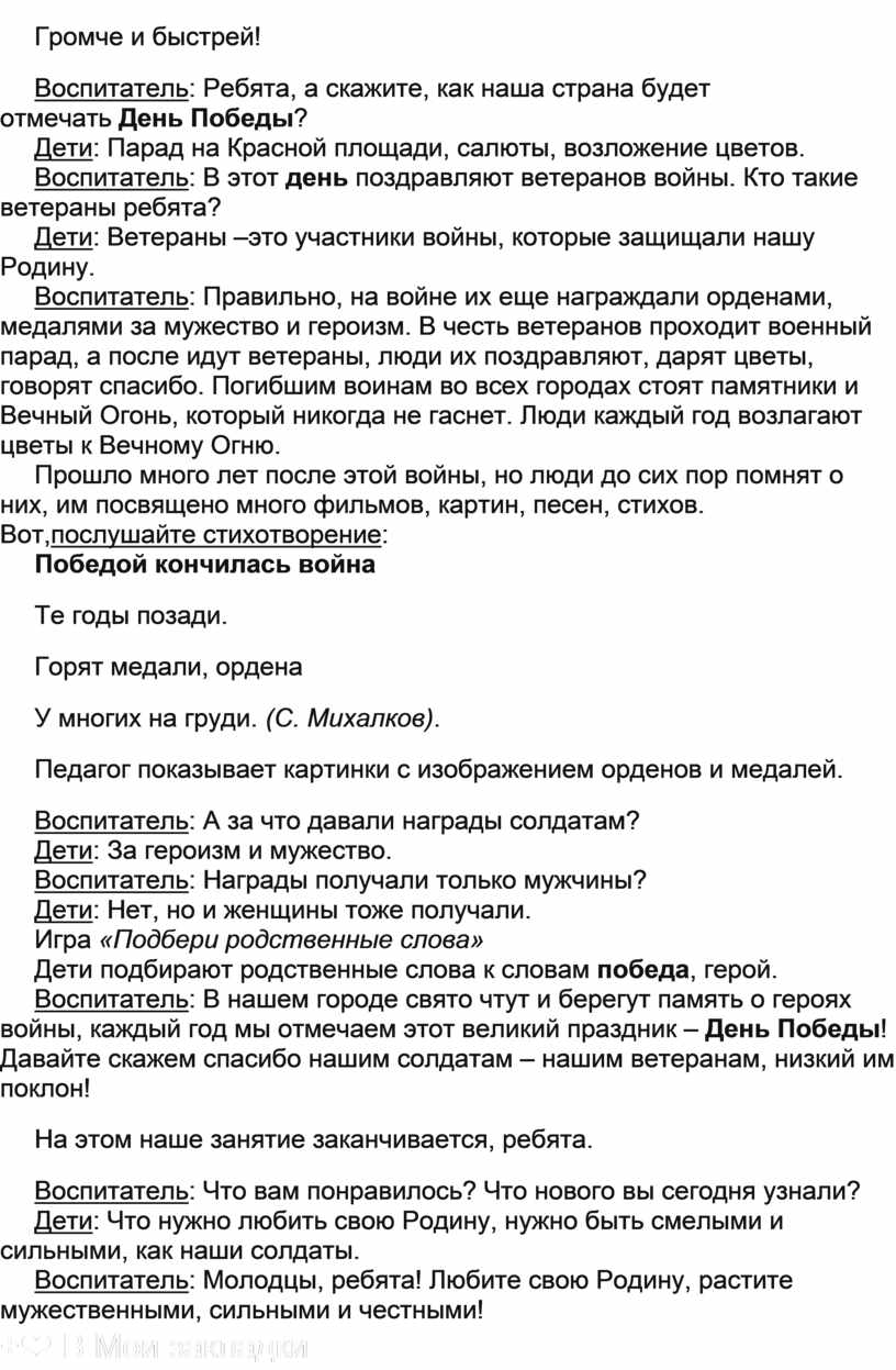 Громче и быстрей! Воспитатель :