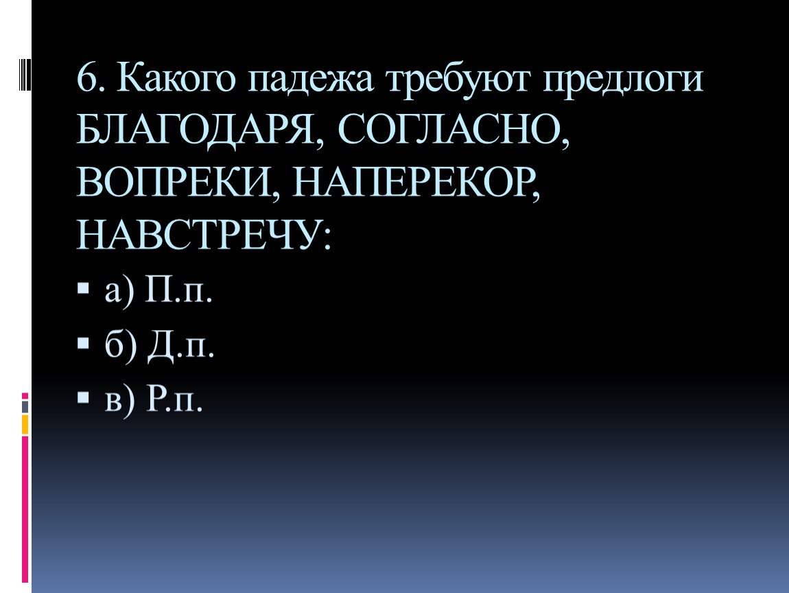Какого падежа требуют предлоги