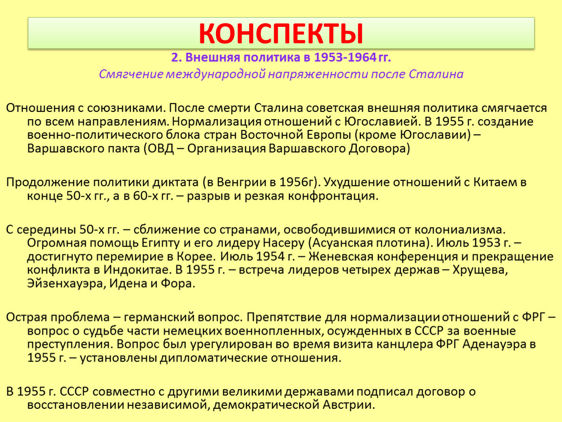 Ссср конспект. Внешняя политика СССР 1953-1964. Внешней политики СССР В 1953-1964 гг. Внешняя политика СССР 1953. Внешняя политика СССР 1965-1985 таблица.