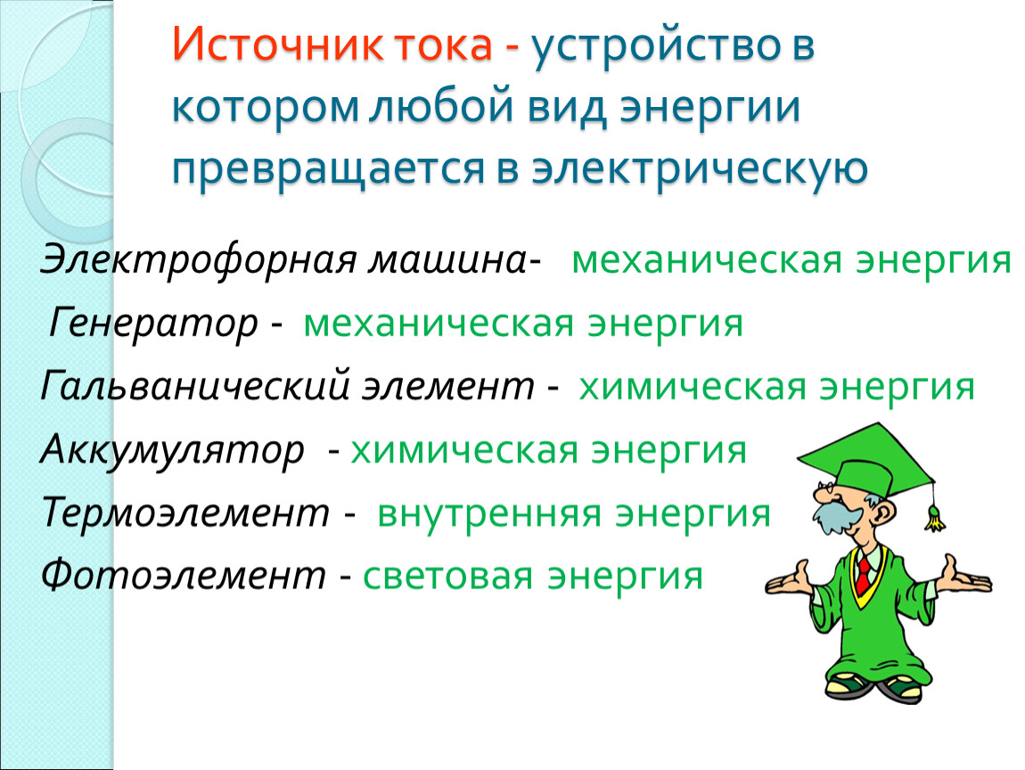 Презентация.Электрический ток. Гальванические элементы. Аккумуляторы.  Электрическая цепь. 8класс