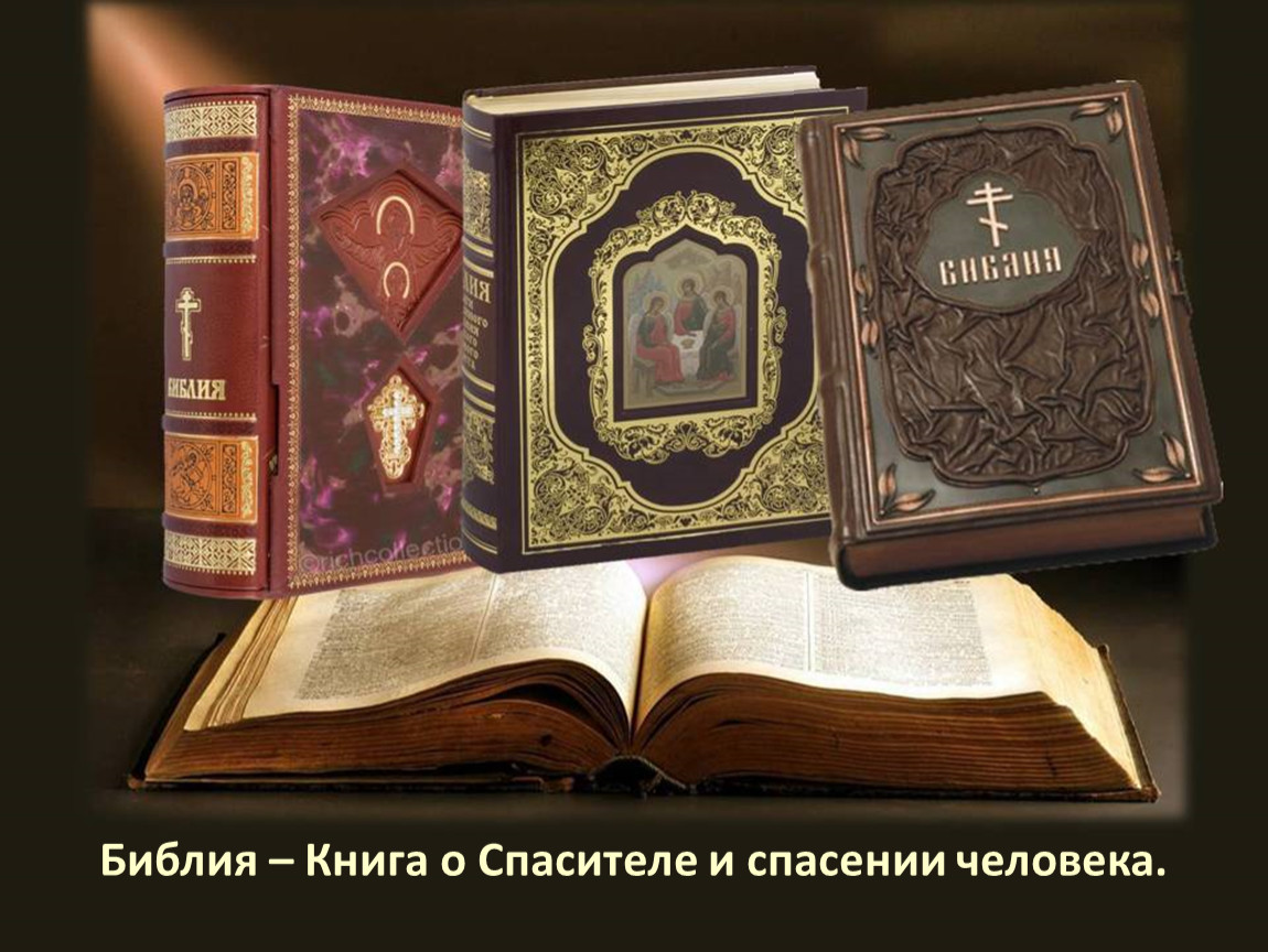 Священная книга православных. Православные книги. С Библия и христианство.. Библия книга. Библия и Евангелие.