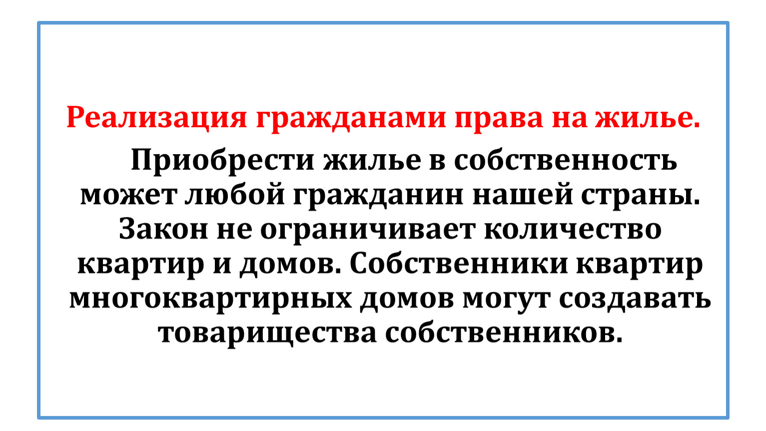 Презентация по праву Жилищное право