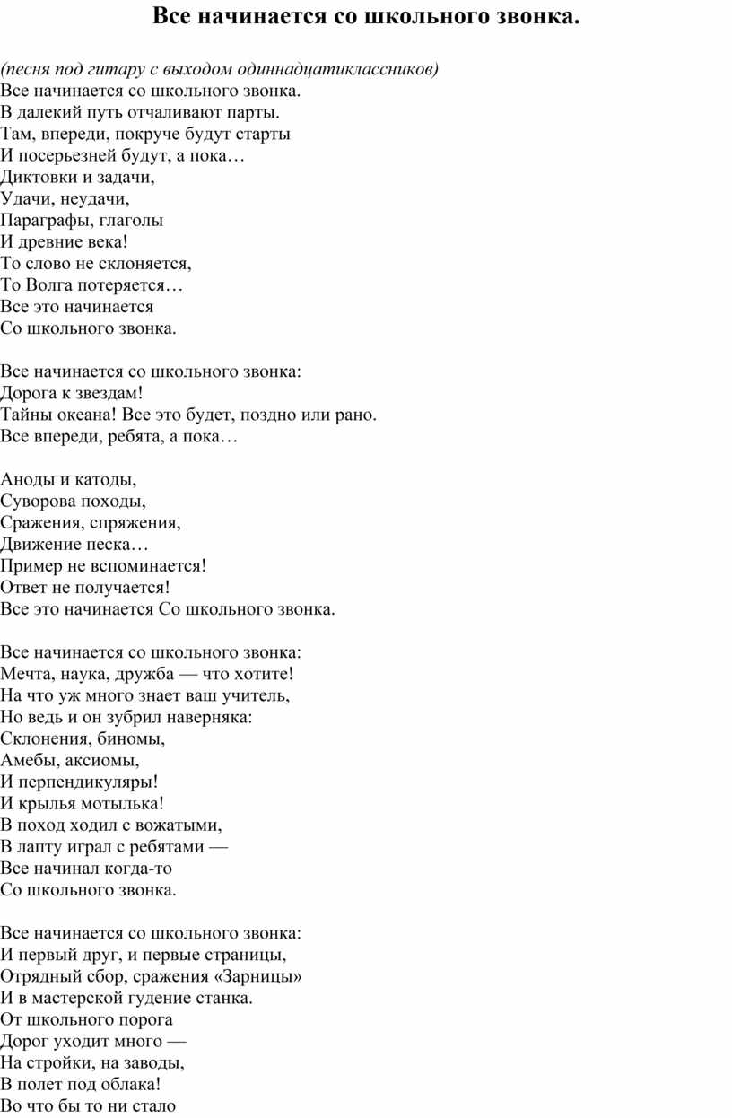 Песня до свидания начальный класс. Всё начинается со школьного звонка. Всё начинается со школьного звонка текст. Всё начинается со школьного звонка текст песни. Песня школьный звонок.