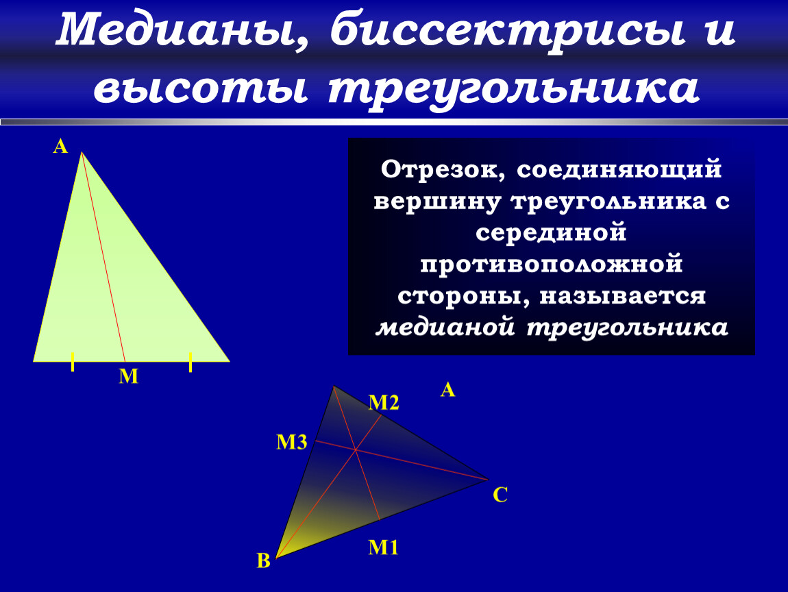 Что такое высота треугольника. Понятие Медианы высоты и биссектрисы треугольника. Медиана биссектриса и высота треугольника. Медиана биссектриса и высота треугольника 7 класс. Что такое Медиана биссектриса и высота треугольника 7 класс геометрия.