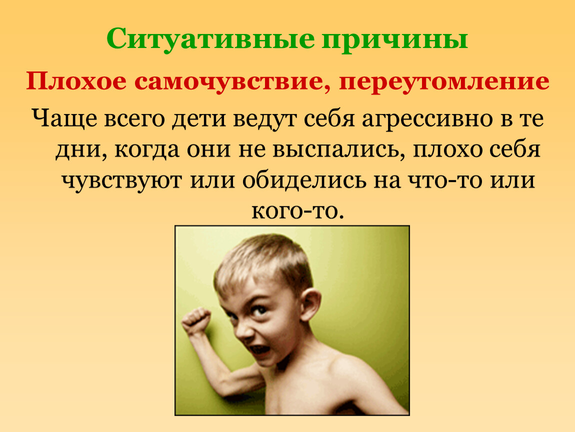 Почему сегодня плохое самочувствие. Агрессия детей презентация. Презентация агрессивное поведение дошкольников. Агрессия дошкольников презентация. Ситуативное поведение ребенка это.