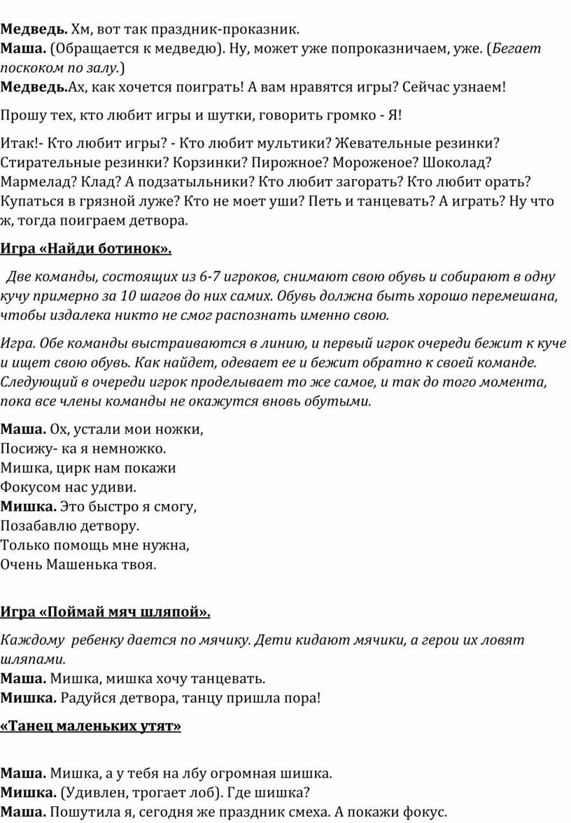 Сценарий развлечения, посвященный празднованию 1 апреля «Маша и медведь в  гостях у ребят» для детей старшей группы.