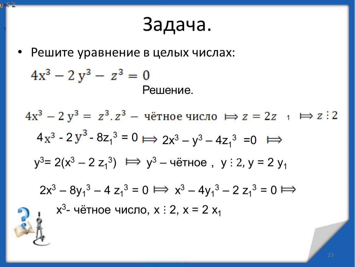 3 2х 8х 1 решение. Решите уравнение х2-3х+2/х+4. Решить уравнение в целых числах. Задачи на уравнения в целых числах. Решение уравнений в целых числах.