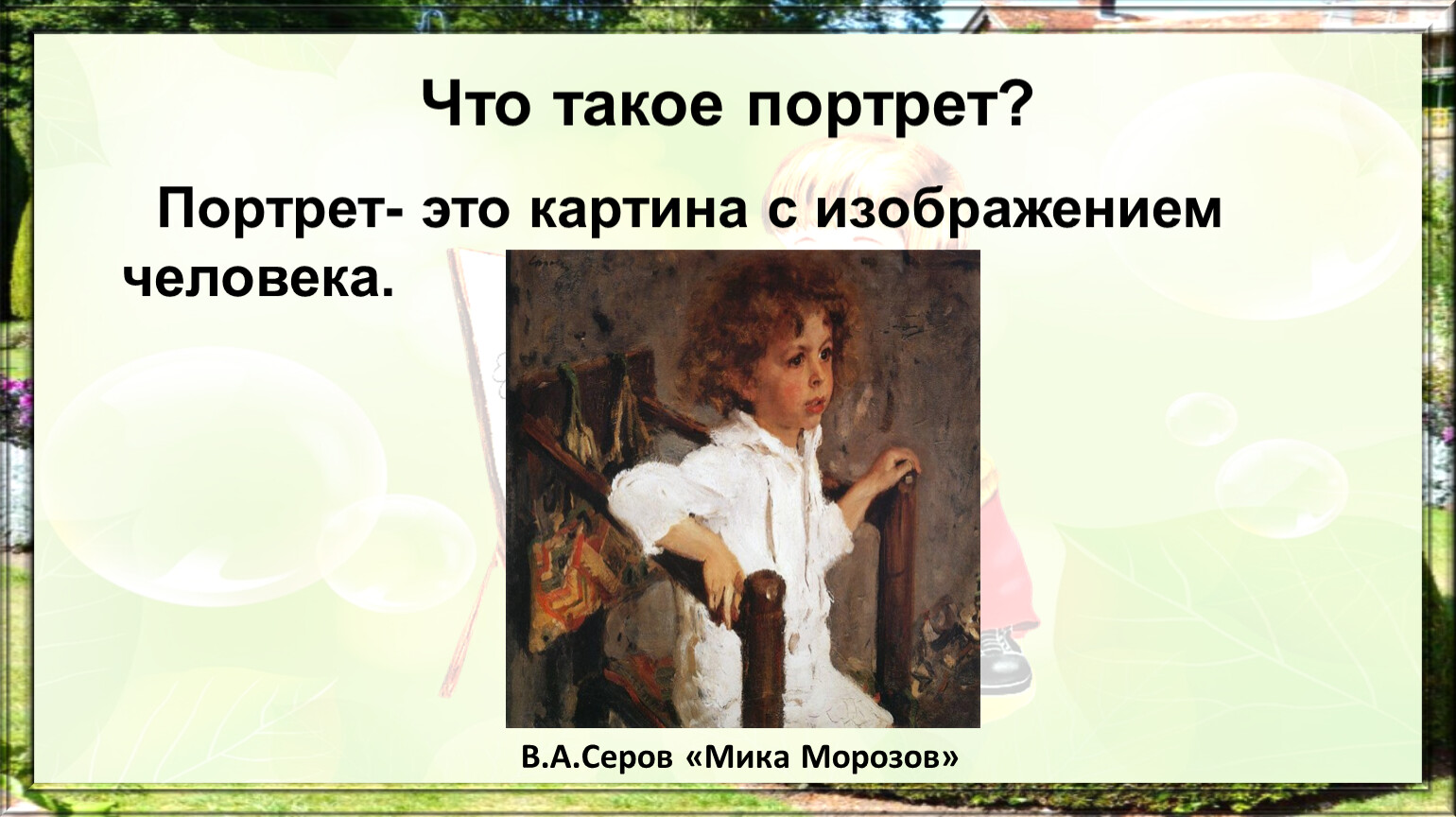 Человек особый мир. Что такое портрет кратко. Что такое портрет кратко для детей. Портрет определение для детей. Что такое портрет в изобразительном искусстве 3 класс.