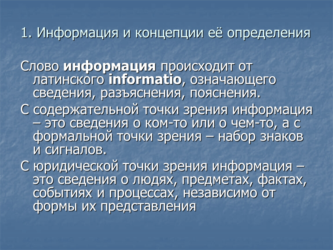 Значимая информация. Информация и концепции ее определения. Информация определение. Слово информация.