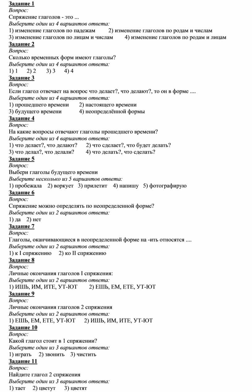 Тест по глаголу 5 класс русский язык. Глаголы тест или игра.