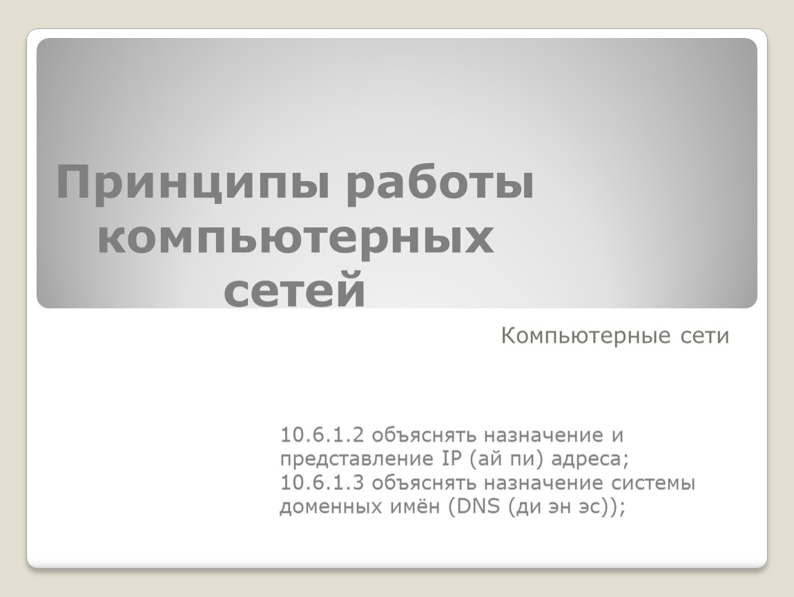 Принципы работы компьютерных сетей презентация 10 класс. Принципы функционирования сети интернет презентация.