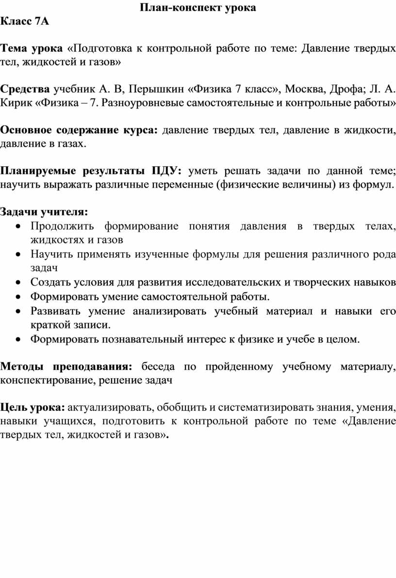 Подготовка к контрольной работе по теме: Давление твердых тел, жидкостей и  газов»