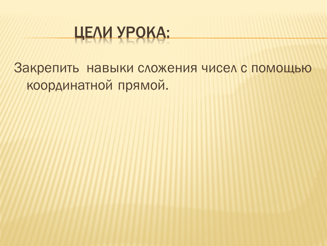 Навыки сложения. Цель урока математики 2 класс овладеть навыками сложения.